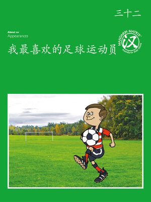 cover image of TBCR GR BK32 我最喜欢的足球运动员 (My Favourite Footballer)